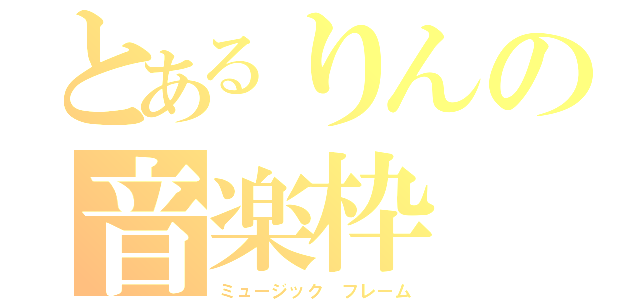 とあるりんの音楽枠（ミュージック　フレーム）