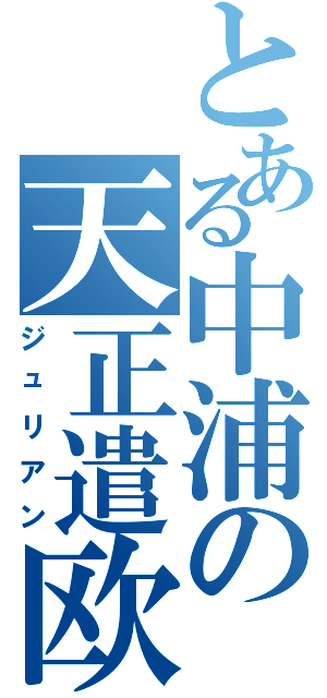 とある中浦の天正遣欧使節副使（ジュリアン）