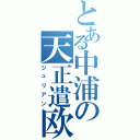 とある中浦の天正遣欧使節副使（ジュリアン）