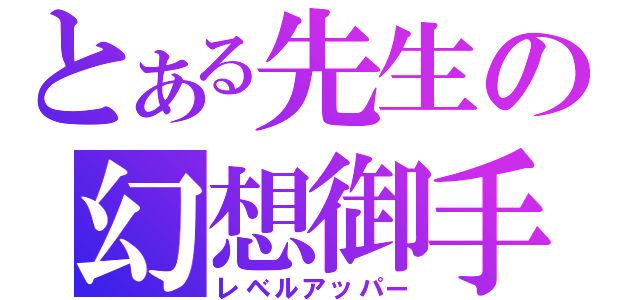 とある先生の幻想御手（レベルアッパー）