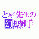 とある先生の幻想御手（レベルアッパー）