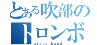 とある吹部のトロンボーン（ｂｒａｓｓ ｂａｎｄ）