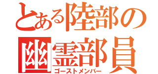 とある陸部の幽霊部員（ゴーストメンバー）