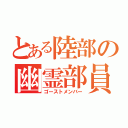 とある陸部の幽霊部員（ゴーストメンバー）