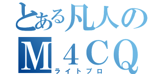 とある凡人のＭ４ＣＱＢ（ライトプロ）