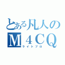 とある凡人のＭ４ＣＱＢ（ライトプロ）