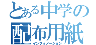 とある中学の配布用紙（インフォメーション）