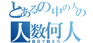 とあるの中の人の人数何人？（自分で数えろ）