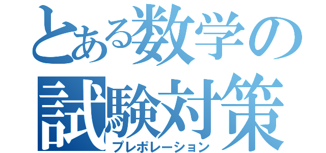 とある数学の試験対策（プレポレーション）