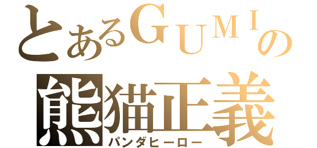 とあるＧＵＭＩの熊猫正義（パンダヒーロー）