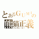 とあるＧＵＭＩの熊猫正義（パンダヒーロー）