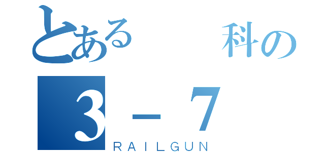 とある電機科の３－７（ＲＡＩＬＧＵＮ）