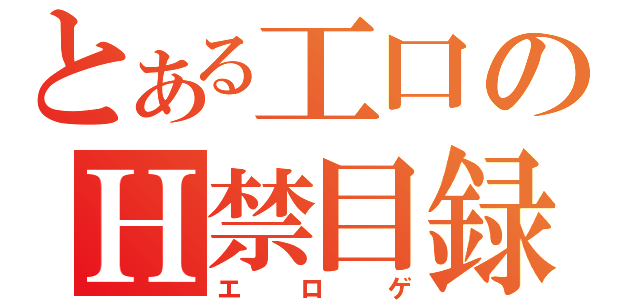 とある工口のＨ禁目録（エロゲ）