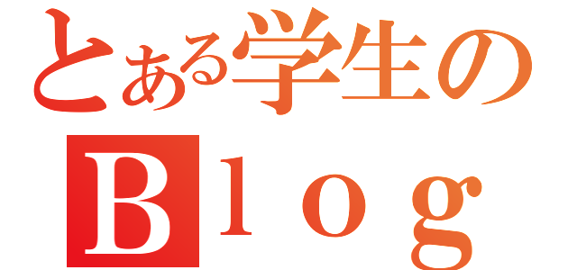 とある学生のＢｌｏｇ（）