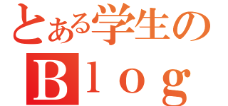 とある学生のＢｌｏｇ（）