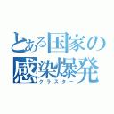 とある国家の感染爆発（クラスター）