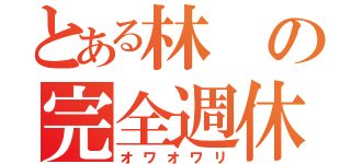 とある林の完全週休三日制（オワオワリ）