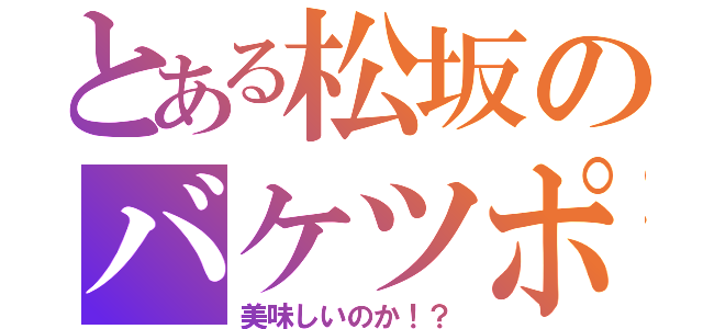 とある松坂のバケツポテト（美味しいのか！？）