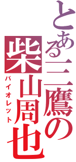 とある三鷹の柴山周也（バイオレット）