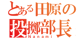 とある田原の投擲部長（Ｎａｎａｍｉ）