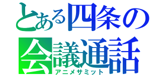 とある四条の会議通話（アニメサミット）