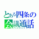 とある四条の会議通話（アニメサミット）