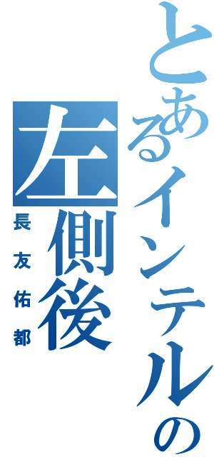 とあるインテルの左側後（長友佑都）