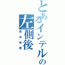 とあるインテルの左側後（長友佑都）