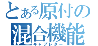 とある原付の混合機能（キャブレター）