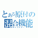 とある原付の混合機能（キャブレター）