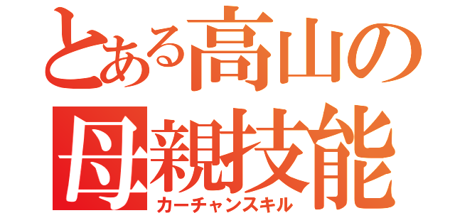 とある高山の母親技能（カーチャンスキル）