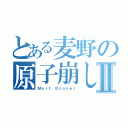 とある麦野の原子崩しⅡ（Ｍｅｌｔ Ｄｏｕｎｅｒ）