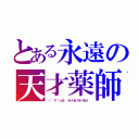 とある永遠の天才薬師（（ ゜∀゜）ｏ彡゜　えーりん！えーりん！）