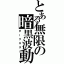 とある無限の暗黒波動（ダークネス）