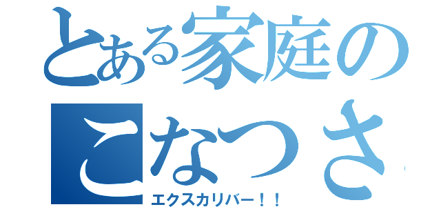 とある家庭のこなつさん（エクスカリバー！！）