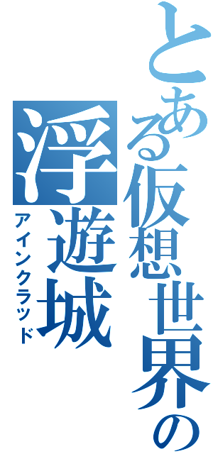 とある仮想世界の浮遊城（アインクラッド）