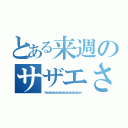 とある来週のサザエさん（うふふふふふふふふふふふふふふふふふふふふふふふふふ）