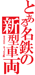 とある名鉄の新型車両（９５００ ９１００系）