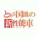 とある国鐵の新性能車（２０１系）