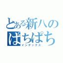 とある新八のぱちぱち（インデックス）