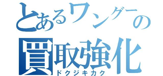 とあるワングー高萩の買取強化（ドクジキカク）