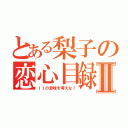 とある梨子の恋心目録Ⅱ（ＩＩの意味を考えな！）