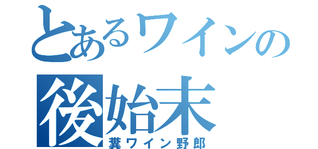 とあるワインの後始末（糞ワイン野郎）