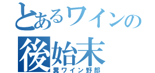 とあるワインの後始末（糞ワイン野郎）