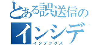 とある誤送信のインシデント（インデックス）