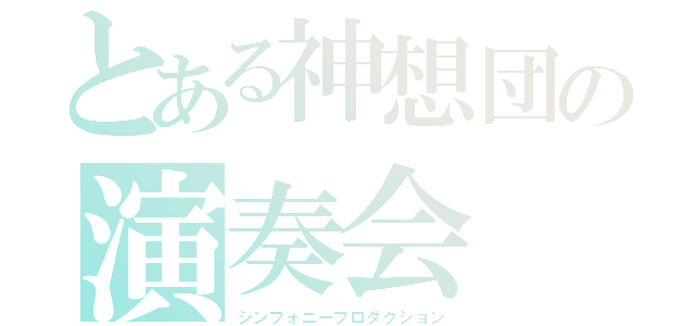 とある神想団の演奏会（シンフォニープロダクション）