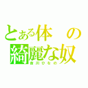 とある体の綺麗な奴（吉川ひなの）