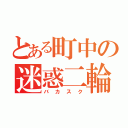 とある町中の迷惑二輪（バカスク）