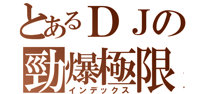 とあるＤＪの勁爆極限（インデックス）