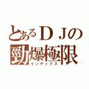 とあるＤＪの勁爆極限（インデックス）